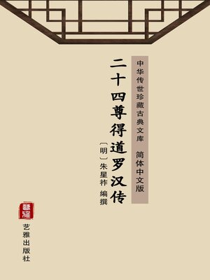 cover image of 二十四尊得道罗汉传（简体中文版）